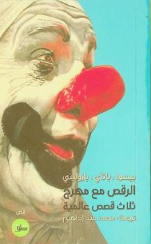 الرقص مع المهرج : (ثلاث قصص عالمية) : فرناندو بيسوا، جورج باتاي، باولو بازوليني