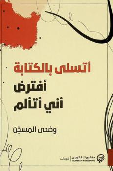 أتسلى بالكتابة : افترض أني أتألم : شعر