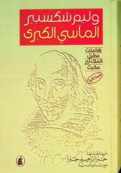  المآسي الكبرى : هاملت، عطيل، الملك لير، مكبث