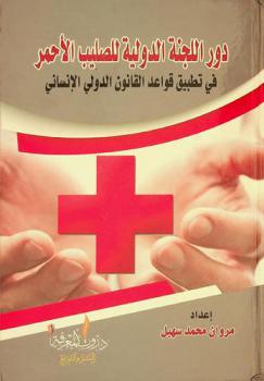  دور اللجنة الدولية للصليب الأحمر في تطبيق قواعد القانون الدولي الإنساني