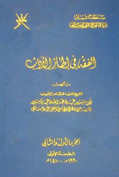  الفقه في إطار الأدب