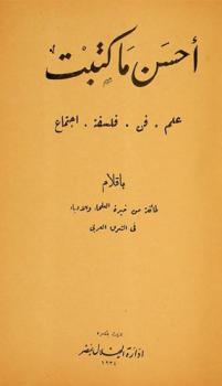  أحسن ما كتبت : علم، فن، فلسفة، اجتماع