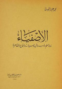 الأصفياء : ندوة علم، وأدب وفن وسياسة واجتماع بالقاهرة