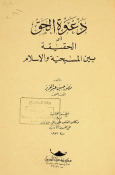  دعوة الحق، أو، الحقيقة بين المسيحية والإسلام