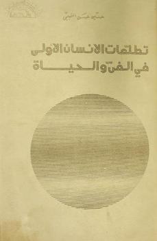  تطلعات الإنسان الأولى في الفن والحياة