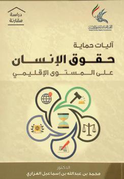  آليات حماية حقوق الإنسان على المستوى الإقليمي : \دراسة مقارنة\