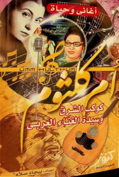  أم كلثوم : أسطورة لم تنتهي