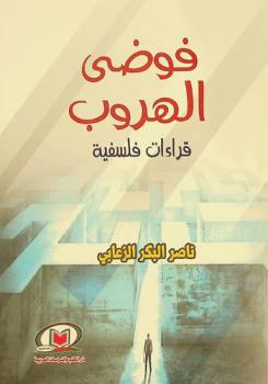  فوضى الهروب : قراءات فلسفية