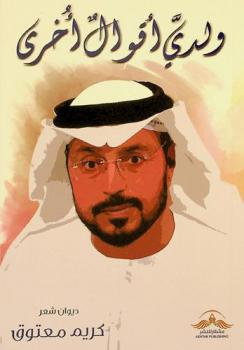  ولدي أقوال أخرى :‪‪‪ ديوان شعر /‪‪