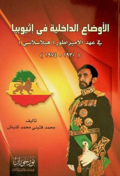  الأوضاع الداخلية في إثيوبيا في عهد الامبراطور (هيلاسلاسي) (1930-1974) /‪‪‪‪‪‪‪‪