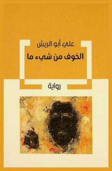 الخوف من شيء ما :‪ رواية /