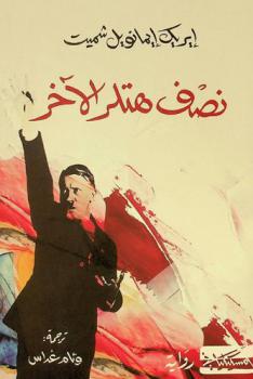 نصف هتلر الآخر