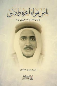 يا من هواه أعزه وأذلني : جوهرة الفنان ضاحي بن وليد