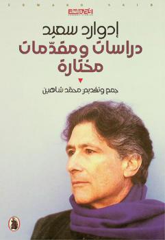  إدوارد سعيد : دراسات ومقدمات مختارة
