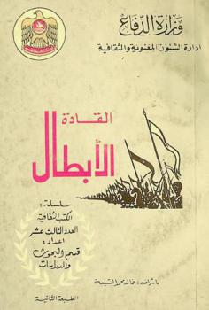 القادة الأبطال