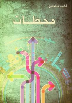  محطات في شؤون الحياة وشجونها