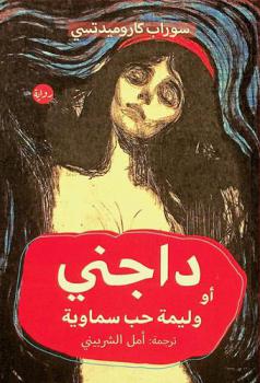  داجني، أو، وليمة حب سماوية :‪‪‪‪‪‪‪‪‪‪‪ رواية /‪‪‪‪‪‪‪‪‪‪