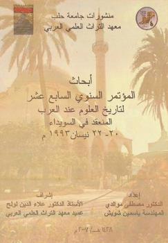  أبحاث المؤتمر السنوي السابع عشر لتاريخ العلوم عند العرب المنعقد في السويداء 20-22 نيسان 1993 م = Proceedings of the Seventeen th annual conference of the history of Arabic science Sweida-Syria 20-22 April 1993