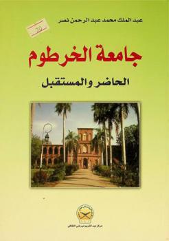 جامعة الخرطوم : الحاضر والمستقبل : أفكار وأحلام