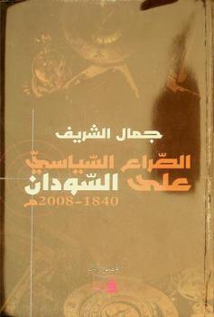 الصراع السياسي على السودان 1840-2008