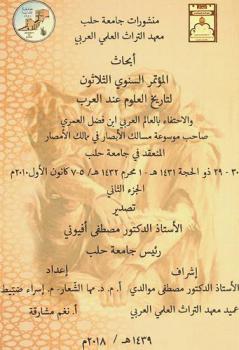 أبحاث المؤتمر السنوي الثلاثون لتاريخ العلوم عند العرب والاحتفاء بالعالم العربي ابن فضل الله العمري صاحب موسوعة مسالك الأبصار في ممالك الأنصار المنعقد في جامعة حلب 29-30 ذو الحجة 1431-1 محرم 1432ه /5-7 كانون الأول 2010 = Proceedings of the thirty annual conference for the history of arabic science aleppo university 5-7 December 2010