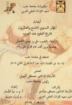  أبحاث المؤتمر السنوي التاسع والعشرون لتاريخ العلوم عند العرب والاحتفاء بالطبيب علي بن عيسى الكحال بمناسبة مرور ألف عام هجري على وفاته المنعقد في جامعة حلب 16-18 ذو القعدة 1430 /3-5 تشرين الثاني 2009 = Proceedings of the twenty-ninth annual conference for the history of arabic science aleppo university 3-5 november 2009