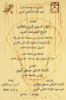  أبحاث المؤتمر السنوي الرابع والثلاثون لتاريخ العلوم عند العرب والاحتفاء بذكرى مرور سبعمائة سنة على وفاة عالم الرياضيات والفيزياء كمال الدين الفارسي (المتوفى سنة 718 هـ / 1319 م) المنعقد في جامعة حلب 17-19 شعبان 1430 / 23-25 نيسان 2019م = Proceedings of the thirty-fourth annual conference for the history of Arabic science aleppo university 23-25 April 2019