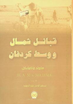 قبائل شمال ووسط كردفان