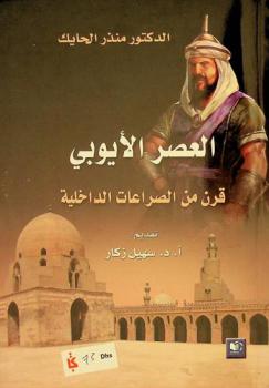  العصر الأيوبي : قرن من الصراعات الداخلية