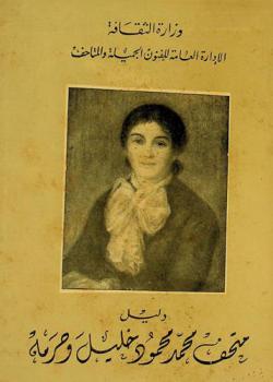  دليل متحف محمد محمود خليل وحرمه = Musée Mohammed Mahmoud Khalil et Emilienne Luce Khalil : catalogue