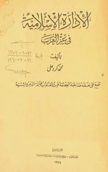  الإدارة الإسلامية في عز العرب