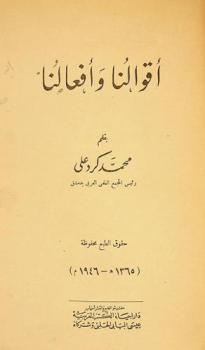 أقوالنا وأفعالنا