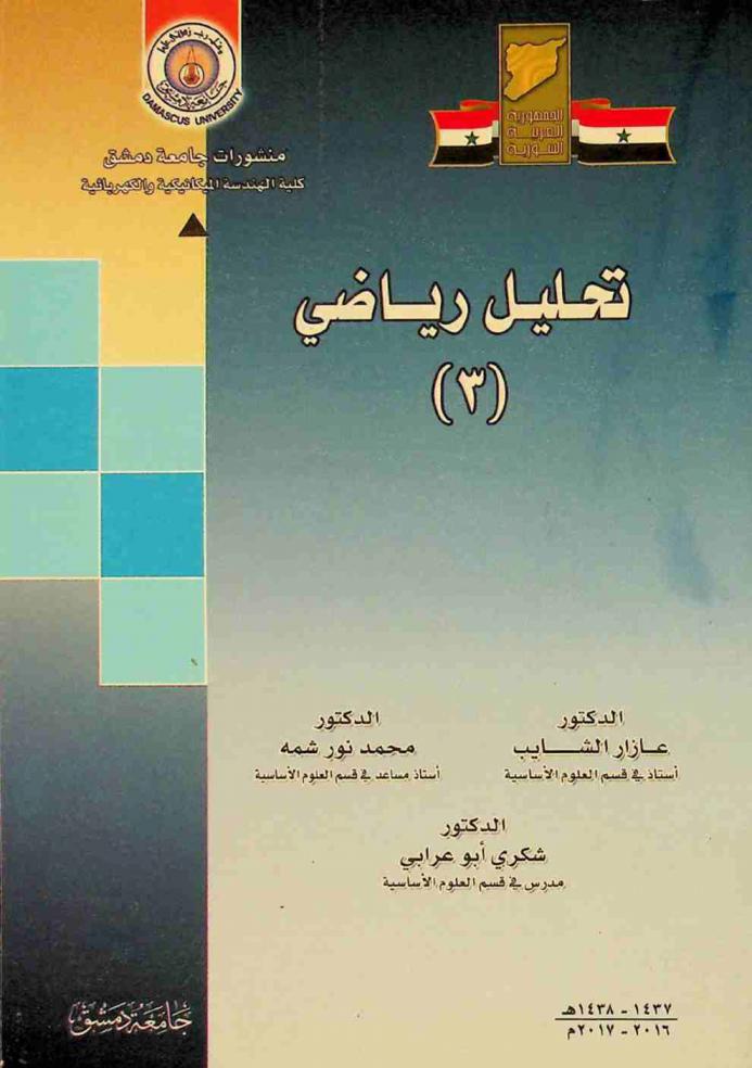  تحليل رياضي (3)