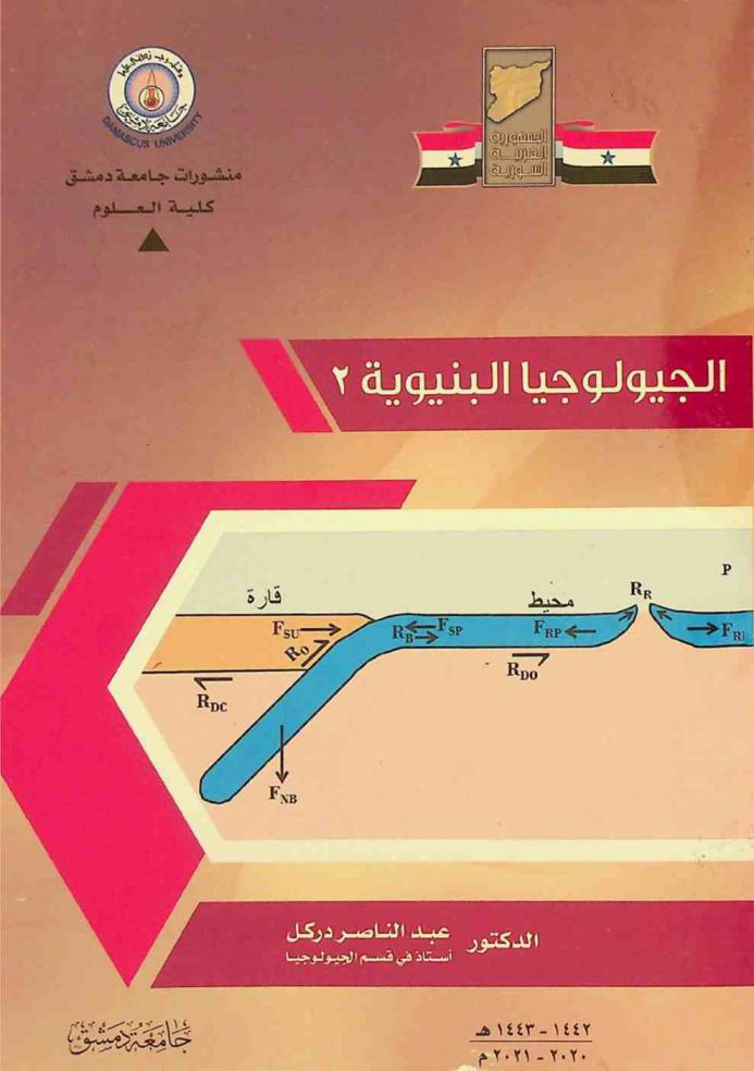  الجيولوجيا البنيوية 2