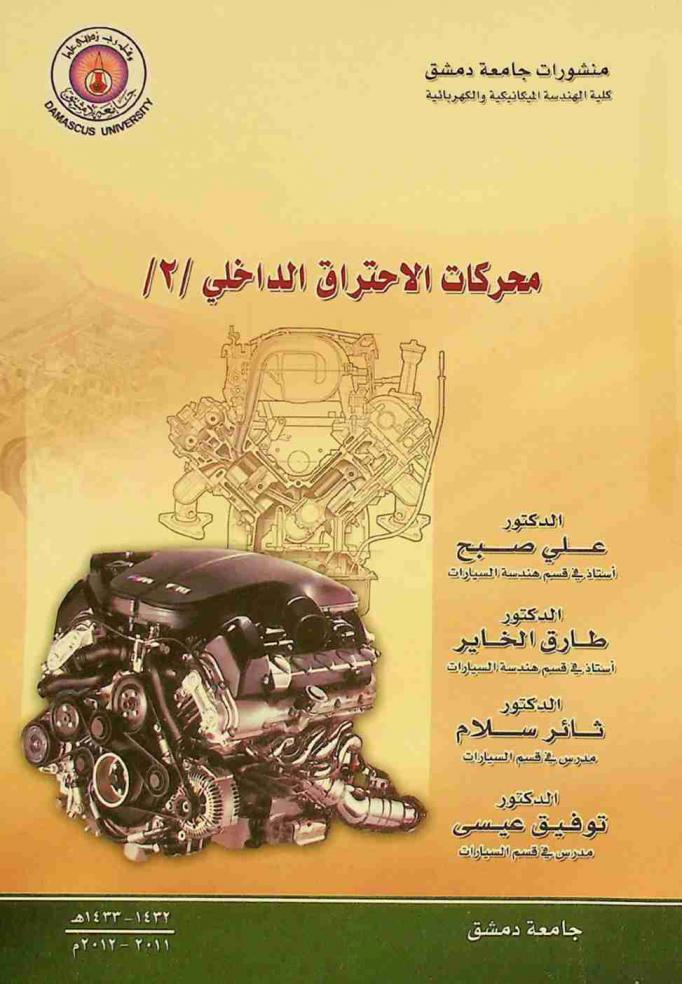  محركات الاحتراق الداخلي 2