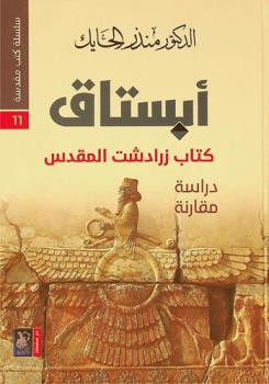 أبستاق : كتاب زرادشت المقدس : دراسة مقارنة