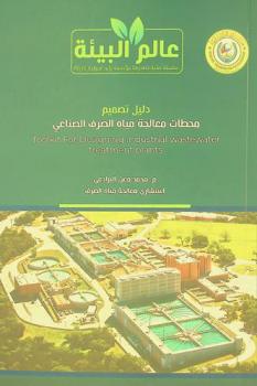  دليل تصميم محطات معالجة مياه الصرف الصناعي = Guideline design industrial wastewater treatment plants