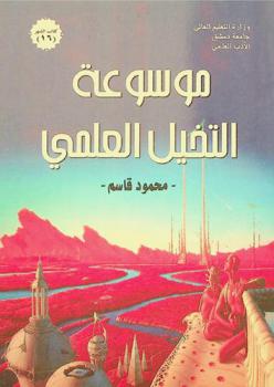  موسوعة التخيل العلمي