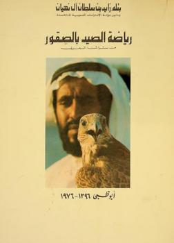  رياضة الصيد بالصقور من تراثنا العربي = Falconry as a sport : our arab heritage