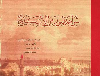  شواهد قبور من الإسكندرية