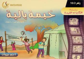  خيمة بالية /‪‪‪‪‪‪‪‪‪