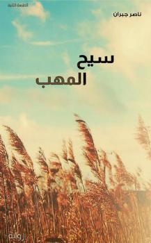 سيح المهب : رواية