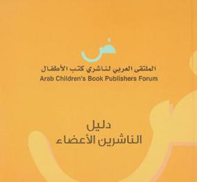  الملتقى العربي لناشري كتب الأطفال : دليل الناشرين الأعضاء = Arab children's book publishers forum : member's directory publishers