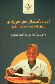  أدب الأطفال في موريتانيا :‪‪‪‪‪‪‪‪‪‪ حفريات في بنية النص /‪‪‪‪‪‪‪‪‪