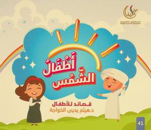 ديوان أطفال الشمس