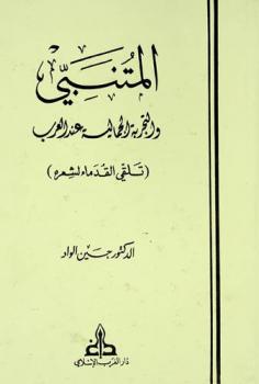 المتنبي والتجربة الجمالية عند العرب : (تلقي القدماء لشعره) = Al mutanabbi et l'experience esthetique chez les Arabes : (réception ancienne de sa poésie)