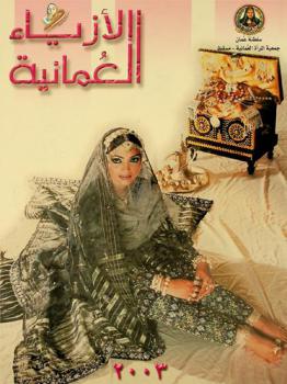  الأزياء العمانية = The Omani costumes = le costume de la région de Oman