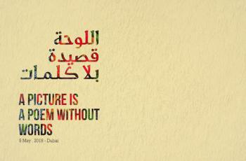  اللوحة قصيدة بلا كلمات : A picture is a poem without words 9 May 2018-Dubai