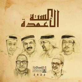 الأعمدة الستة