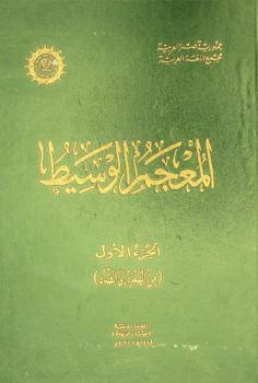 المعجم الوسيط